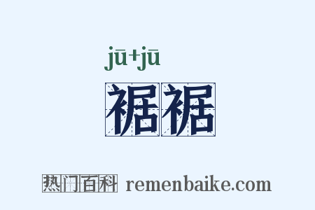 裾裾是什么意思的图片